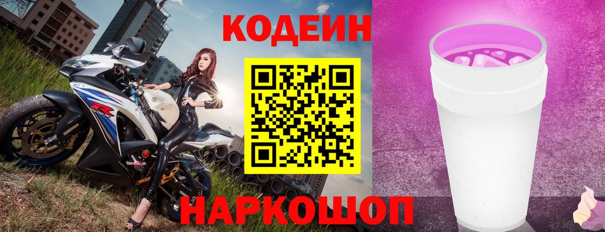 Кодеиновый сироп Lean Purple Drank Новоалександровск